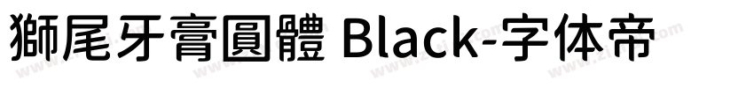 獅尾牙膏圓體 Black字体转换